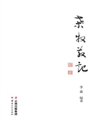 cover image of 桑牧散记